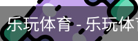 乐玩体育